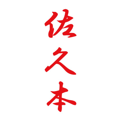佐久本 縦書き (A) 8