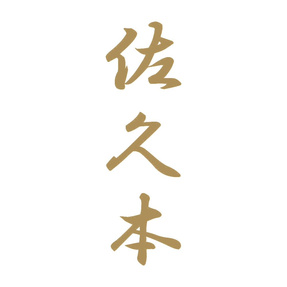 佐久本 縦書き (A) 9
