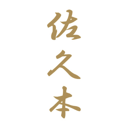 佐久本 縦書き (A) 9