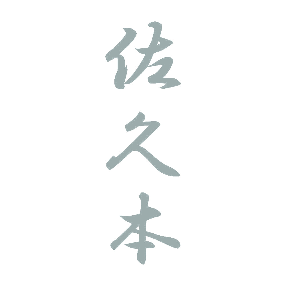 佐久本 縦書き (A) 10
