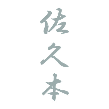 佐久本 縦書き (A) 10