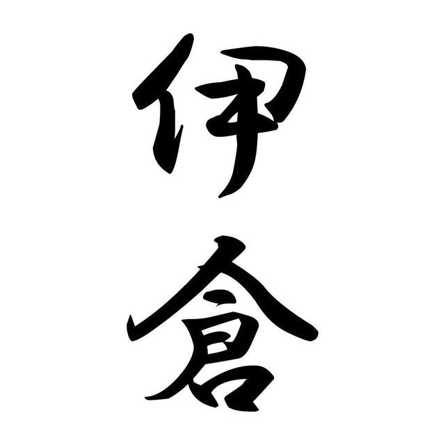 伊倉 縦書き (A)