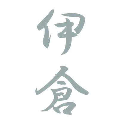 伊倉 縦書き (A) 10