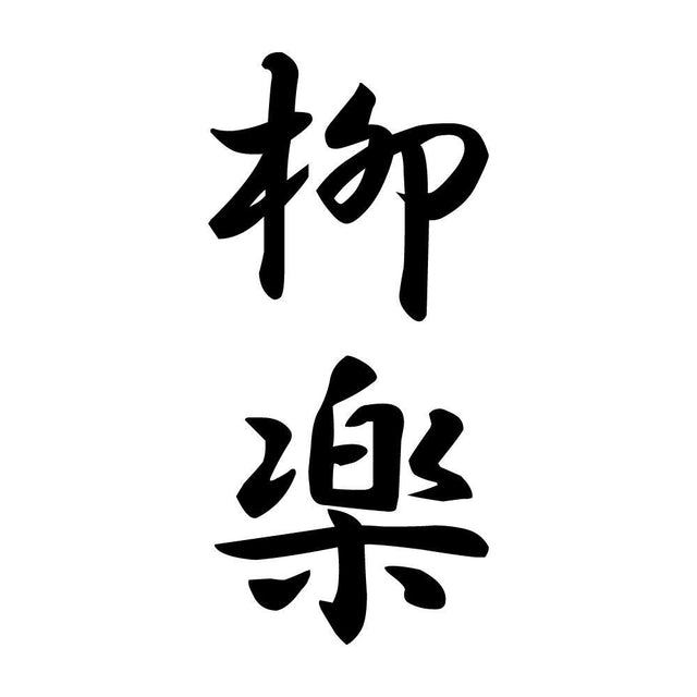 柳楽 縦書き (A)