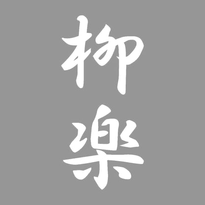 柳楽 縦書き (A) 7