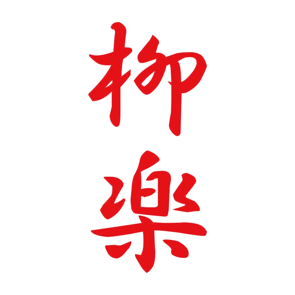 柳楽 縦書き (A) 8