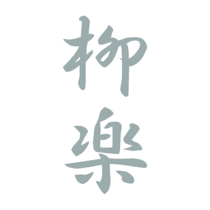 柳楽 縦書き (A) 10