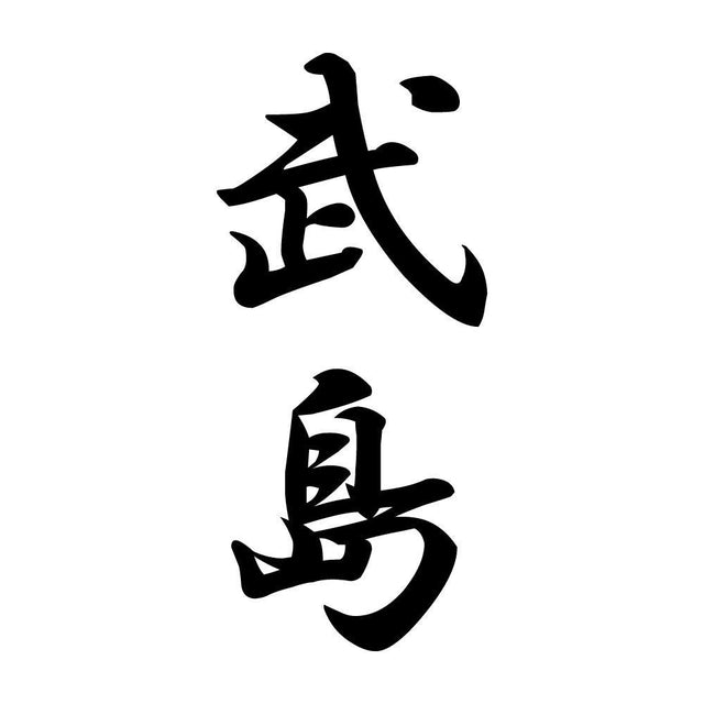 武島 縦書き (A)