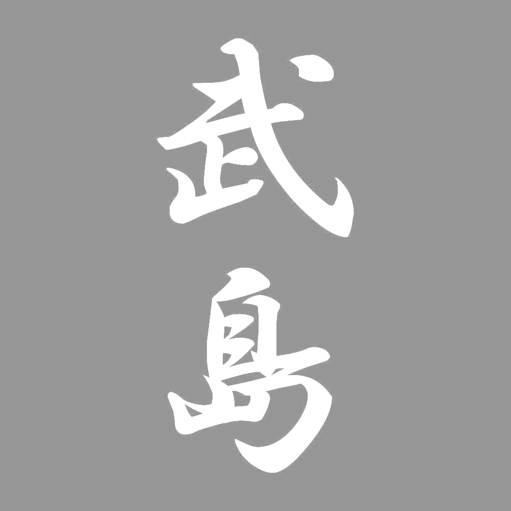 武島 縦書き (A) 7
