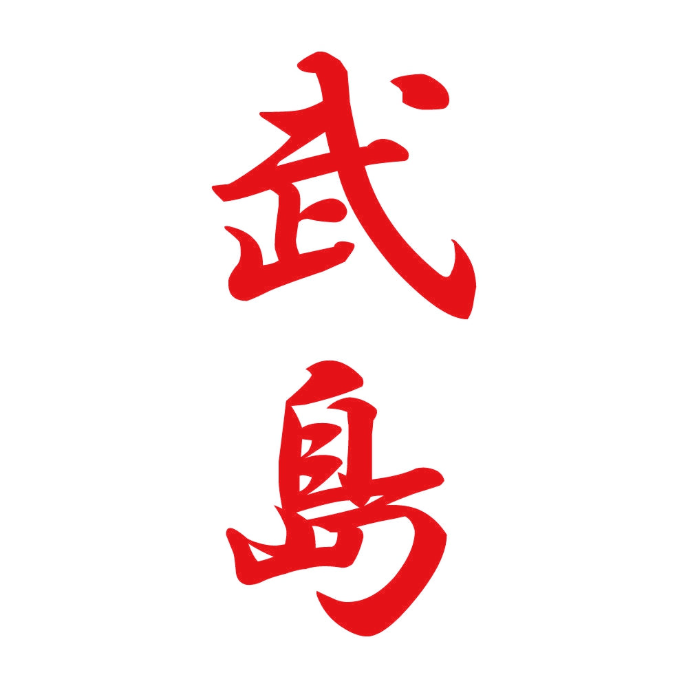 武島 縦書き (A) 8