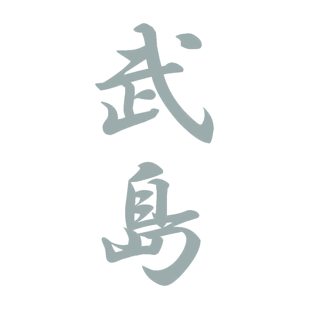 武島 縦書き (A) 10