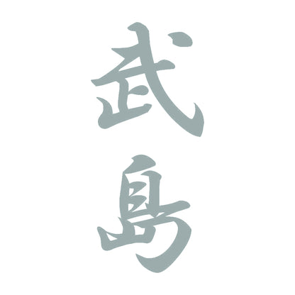 武島 縦書き (A) 10