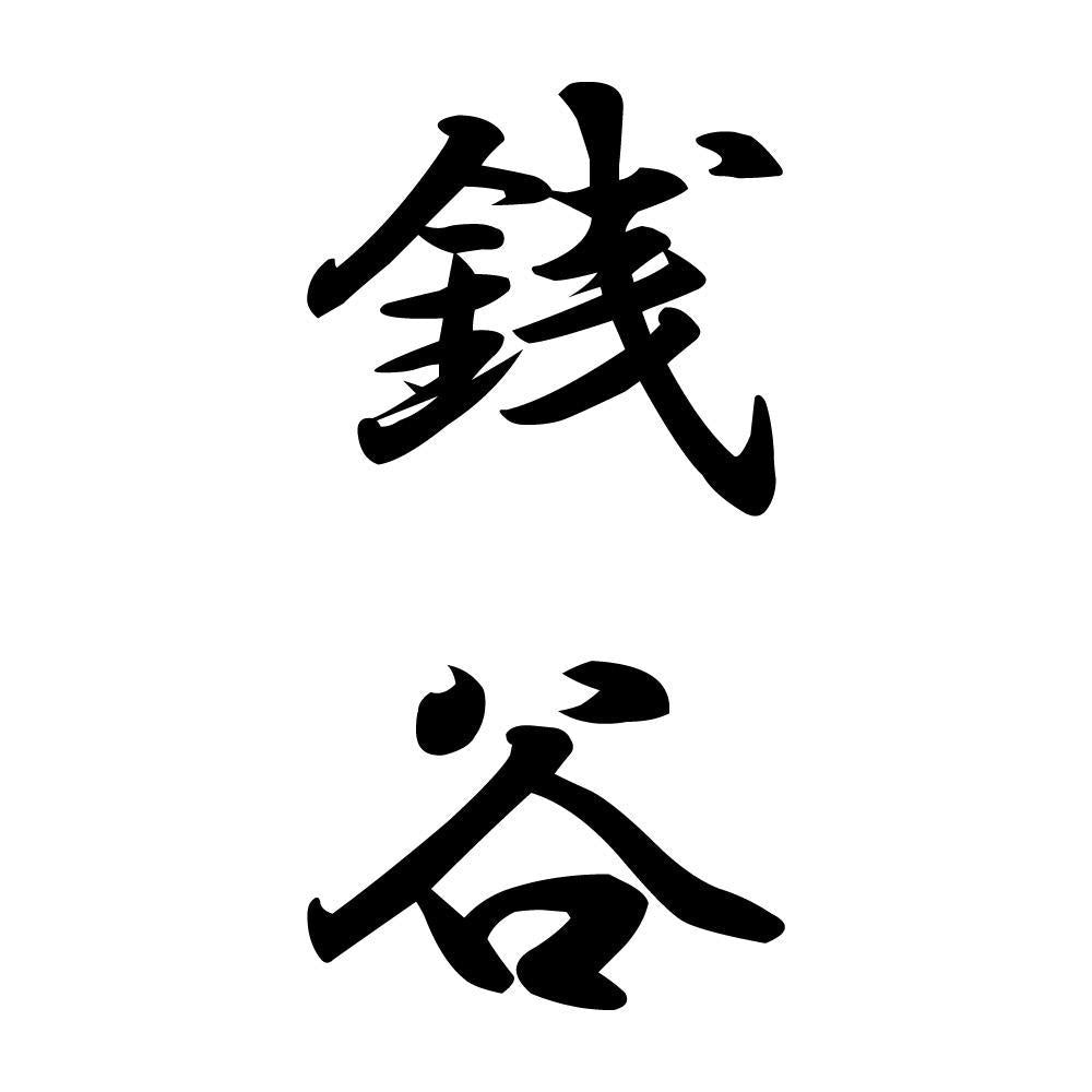 銭谷 縦書き (A)