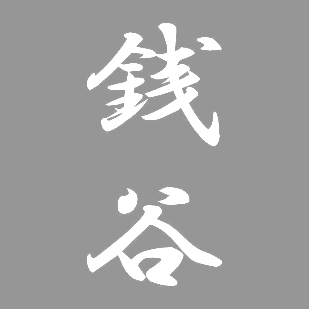 銭谷 縦書き (A) 7