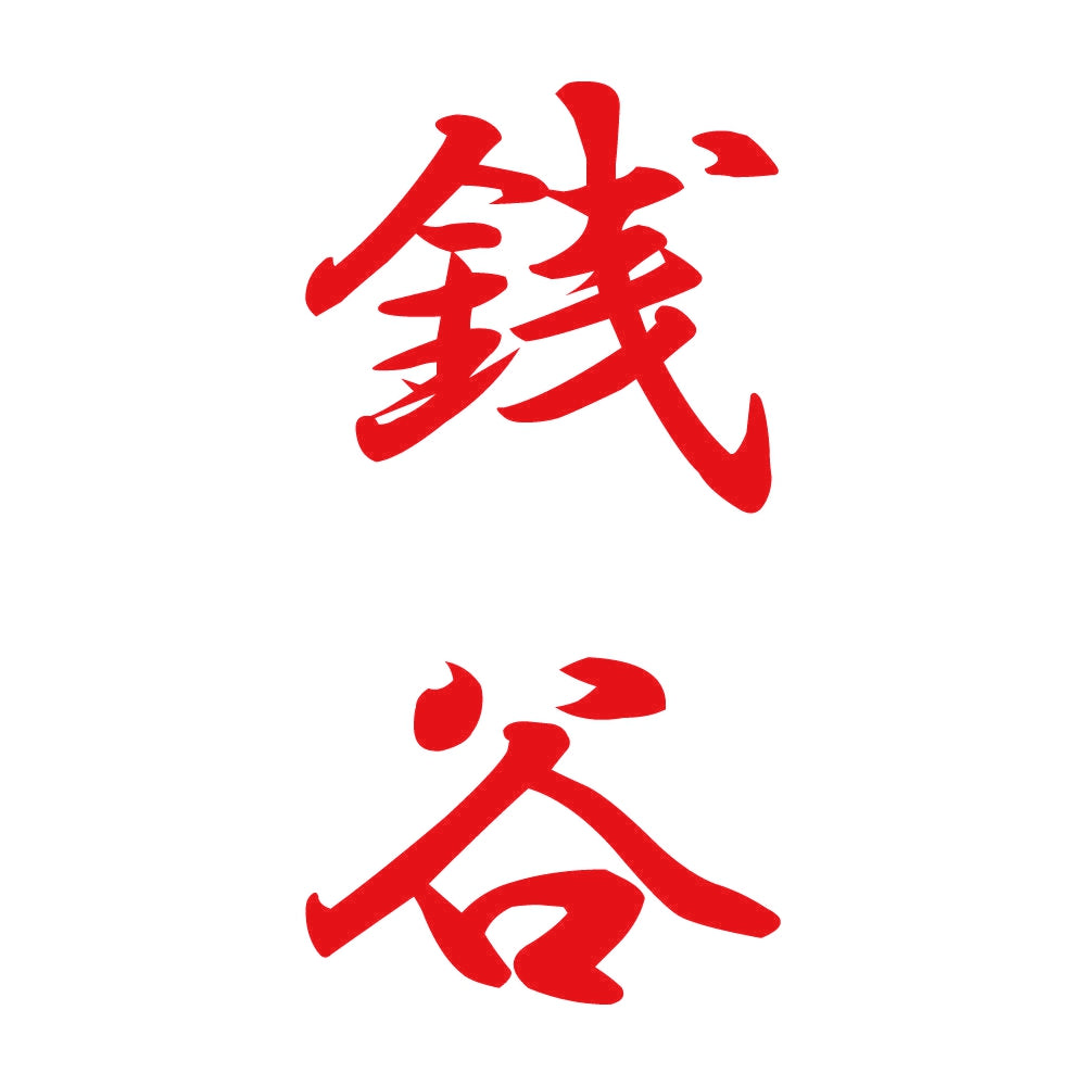 銭谷 縦書き (A) 8