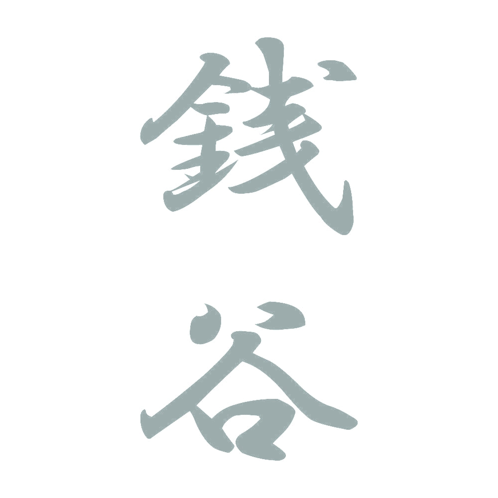 銭谷 縦書き (A) 10
