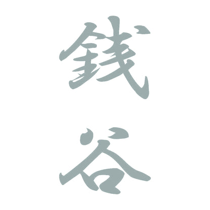 銭谷 縦書き (A) 10