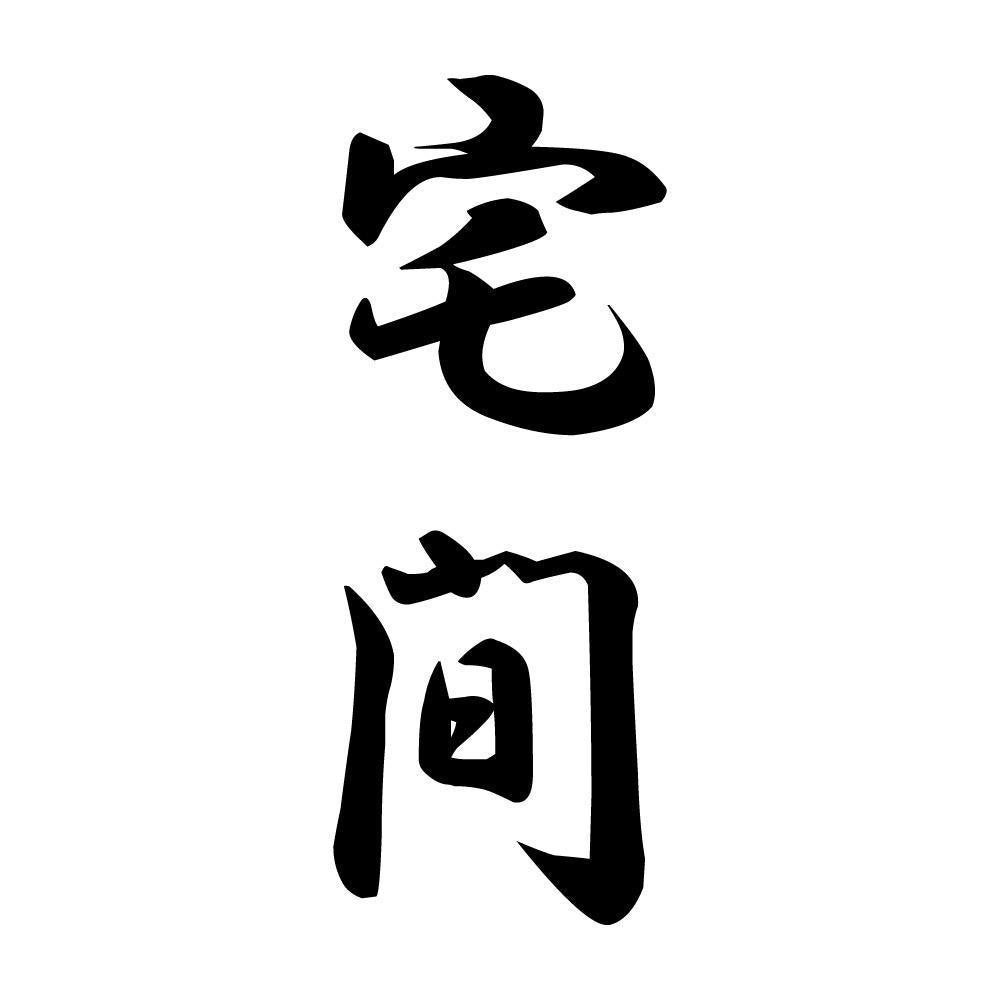宅間 縦書き (A)