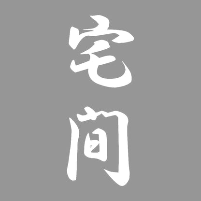 宅間 縦書き (A) 7