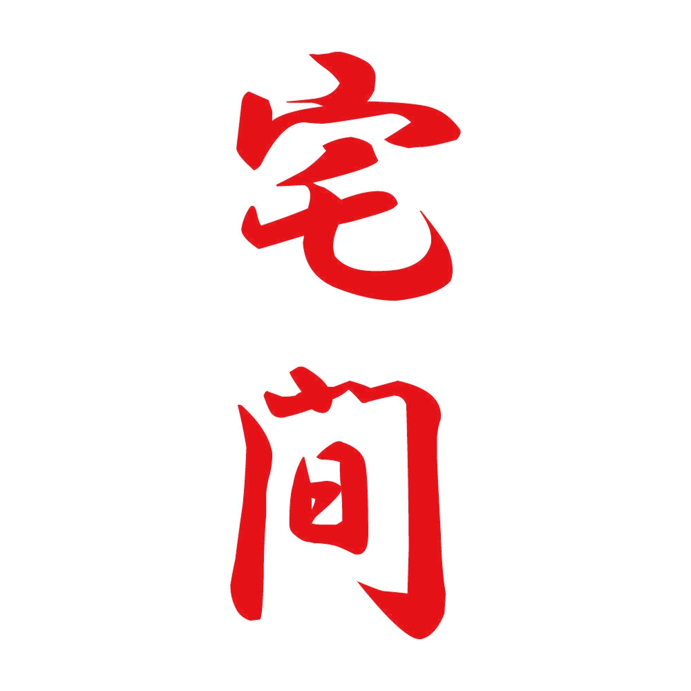 宅間 縦書き (A) 8