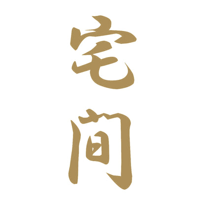 宅間 縦書き (A) 9