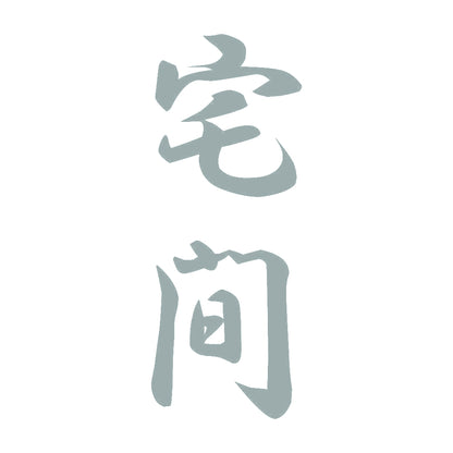 宅間 縦書き (A) 10