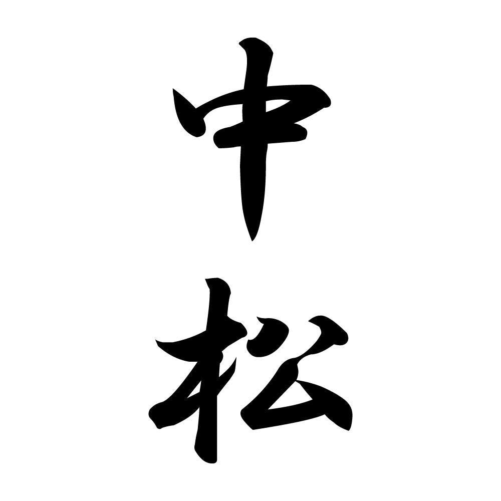 中松 縦書き (A)