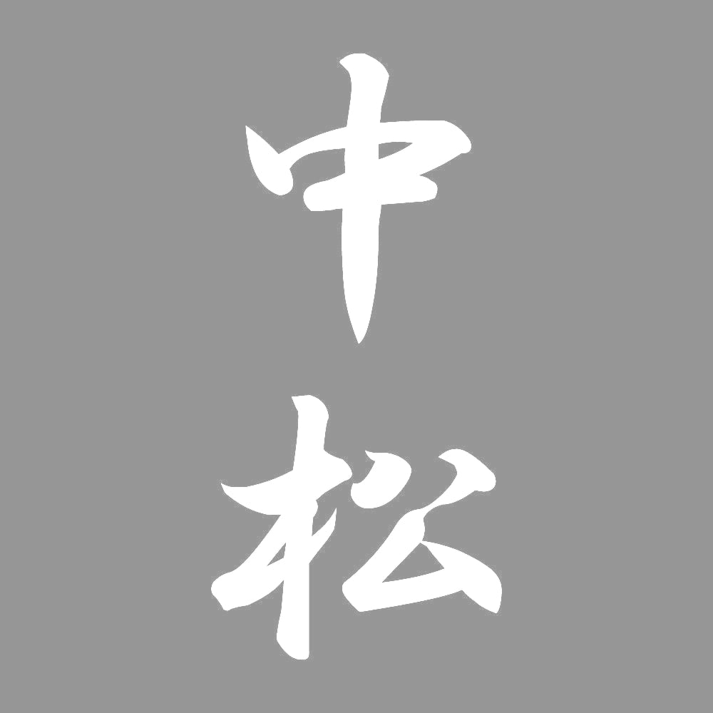 中松 縦書き (A) 7