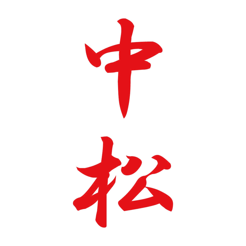 中松 縦書き (A) 8