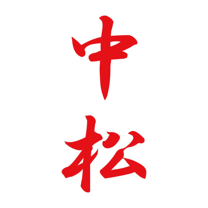 中松 縦書き (A) 8
