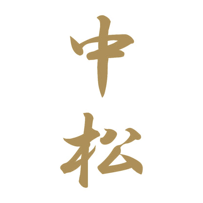 中松 縦書き (A) 9