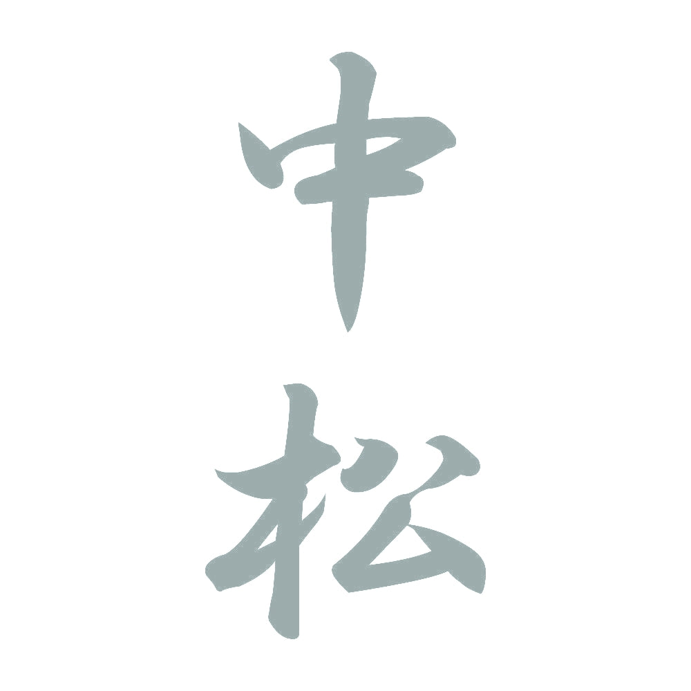 中松 縦書き (A) 10