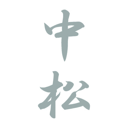中松 縦書き (A) 10