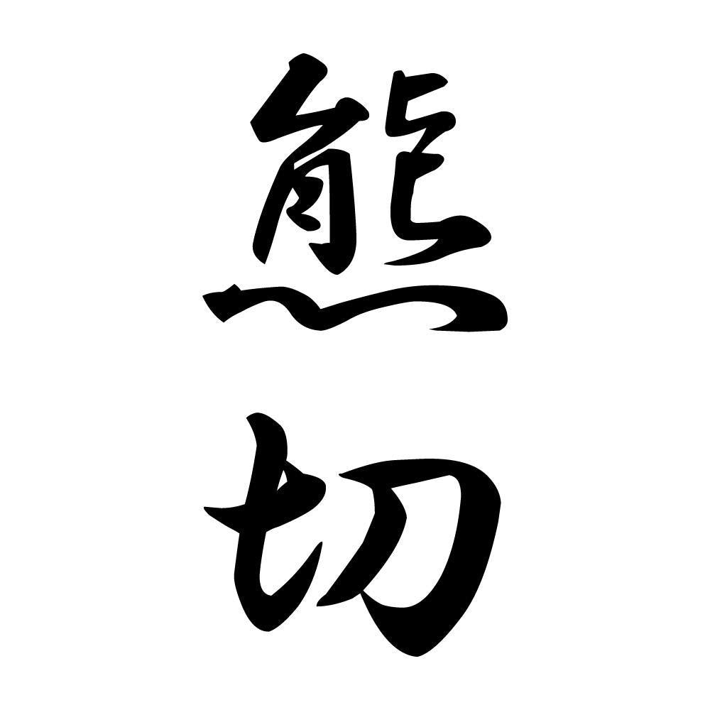 熊切 縦書き (A)