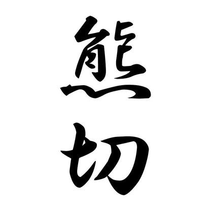 熊切 縦書き (A)