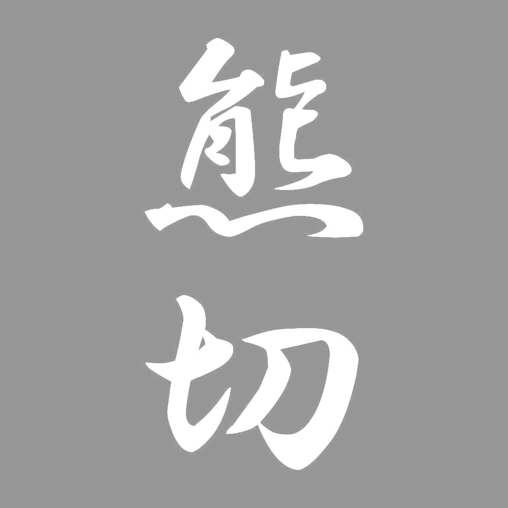 熊切 縦書き (A) 7