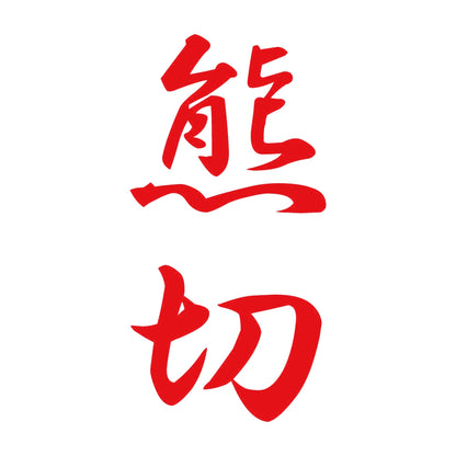 熊切 縦書き (A) 8