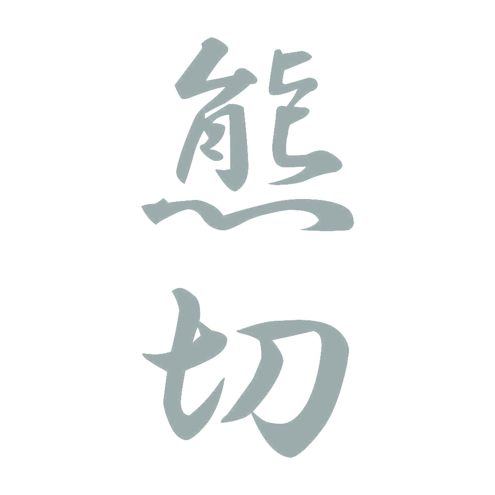 熊切 縦書き (A) 10