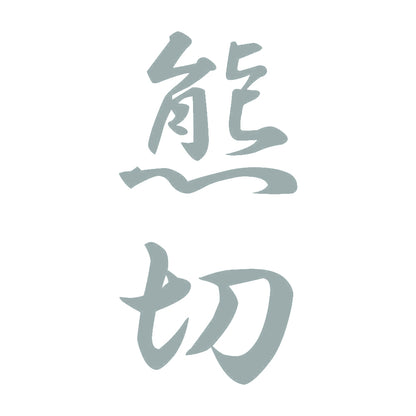 熊切 縦書き (A) 10