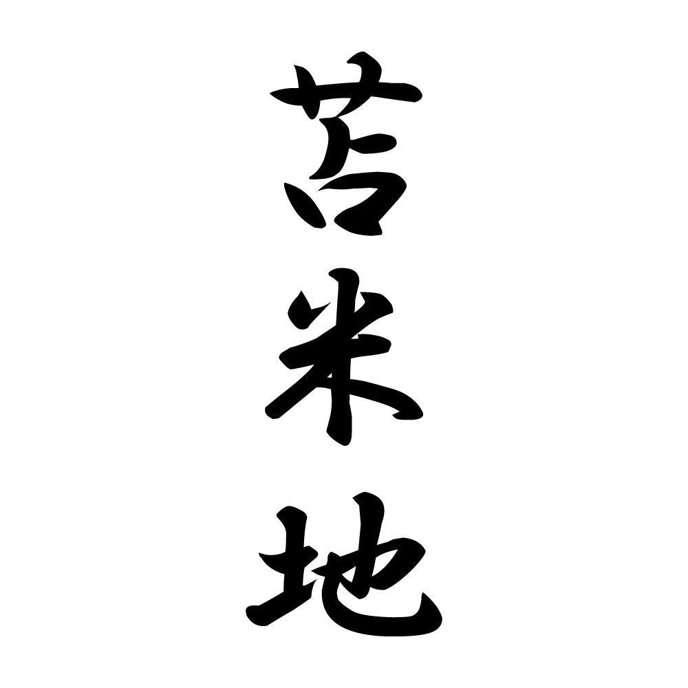 苫米地 縦書き (A)