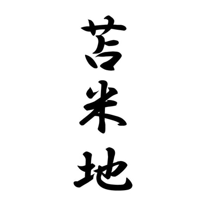 苫米地 縦書き (A)