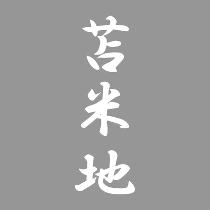 苫米地 縦書き (A) 7