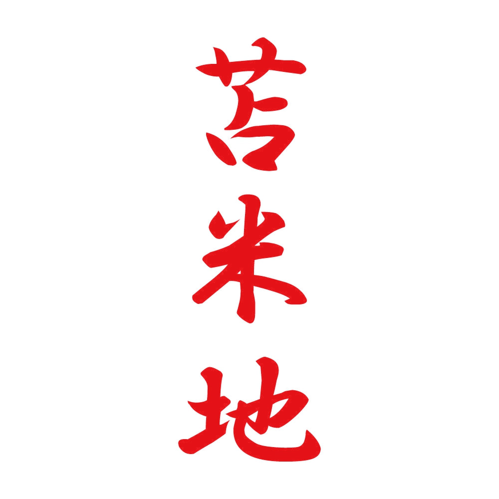 苫米地 縦書き (A) 8