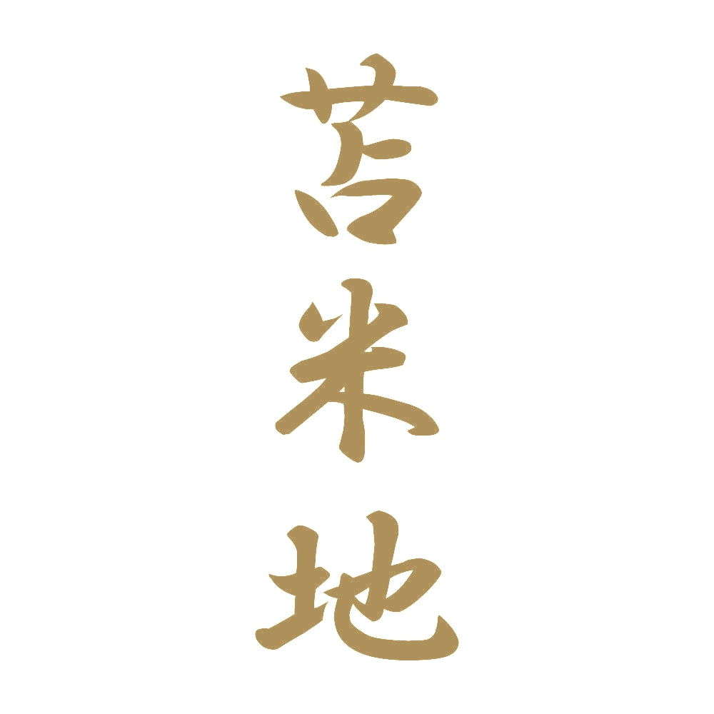 苫米地 縦書き (A) 9