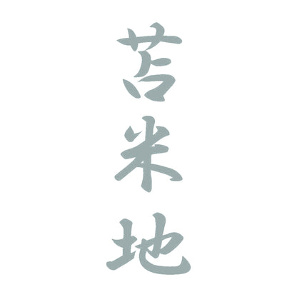 苫米地 縦書き (A) 10