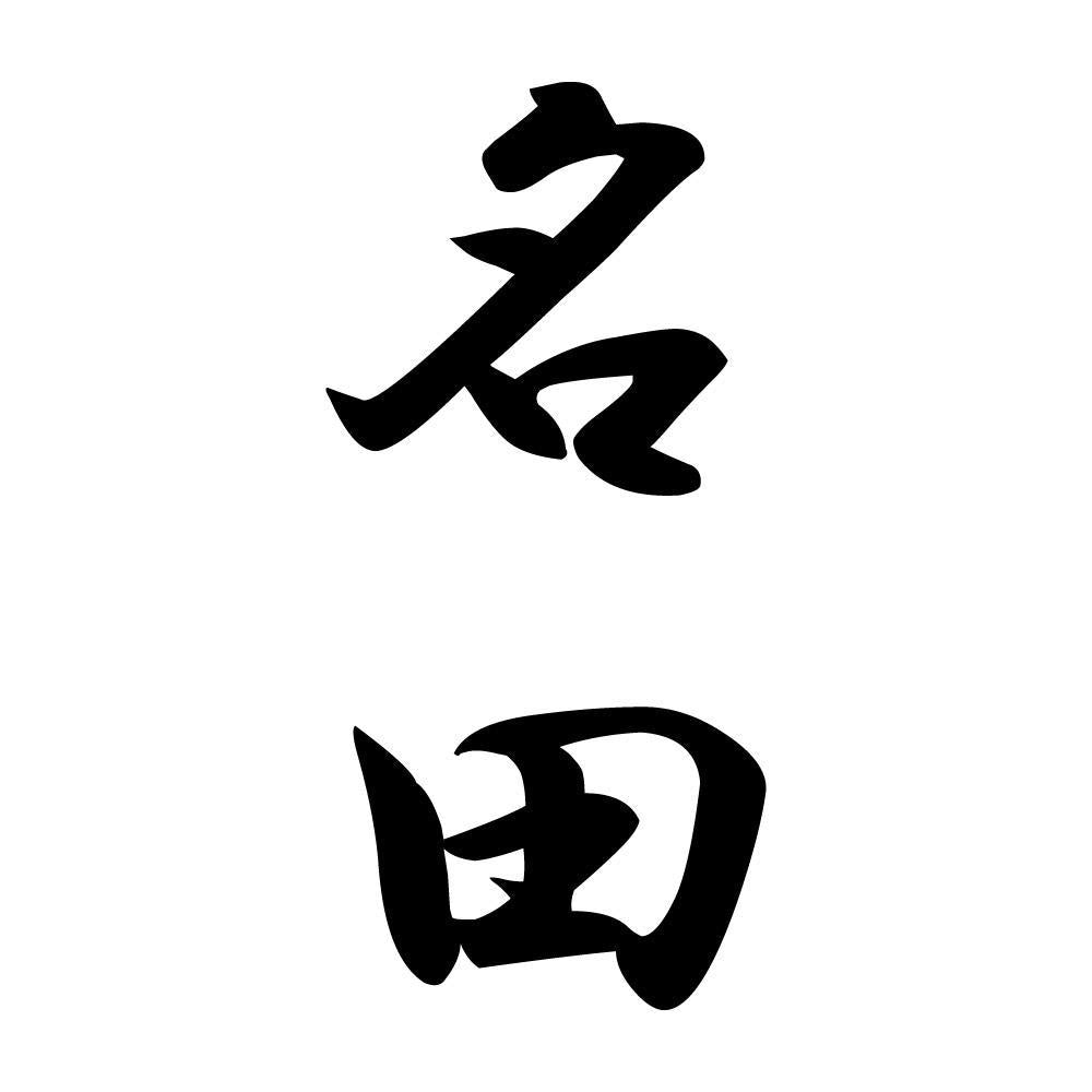 名田 縦書き (A)
