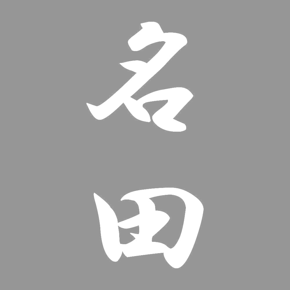 名田 縦書き (A) 7
