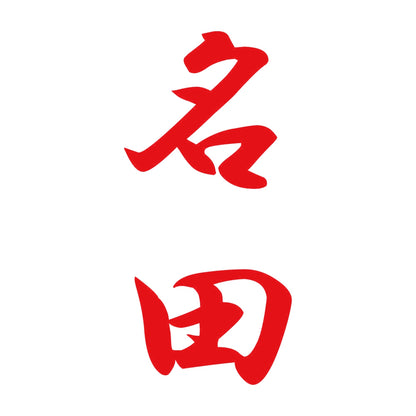 名田 縦書き (A) 8
