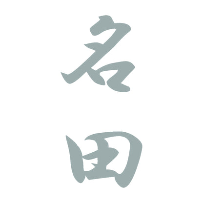 名田 縦書き (A) 10