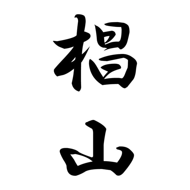 椙山 縦書き (A)